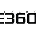 Студия E360° Студия E360°